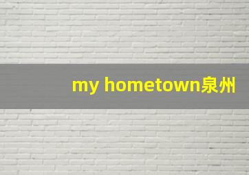 my hometown泉州